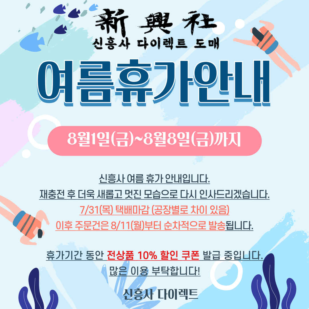 신흥사 2025 여름 휴가 및 배송안내
