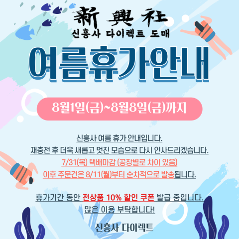 신흥사 2025 여름 휴가 및 배송안내