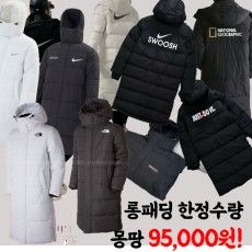 [롱패딩 기획전] 롱패딩 레플리카 한정수량 95,000원!