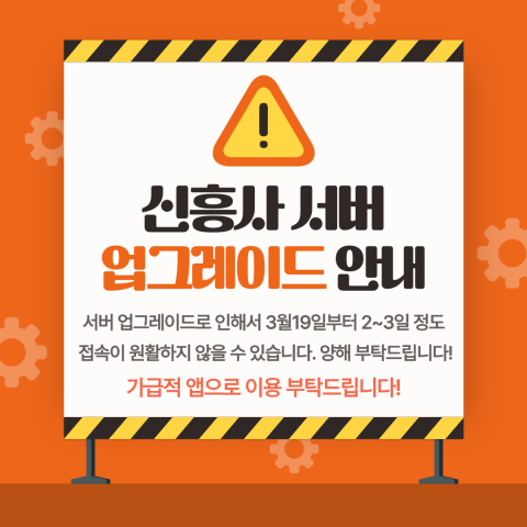 신흥사다이렉트 서버 업그레이드 작업중 (앱은 정상이용 가능)