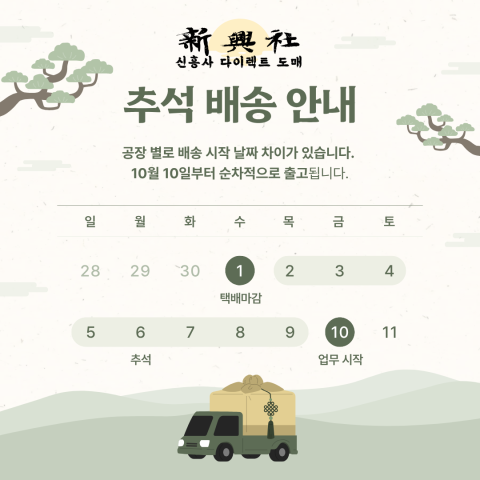 신흥사 추석 연휴 배송안내