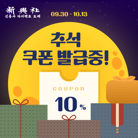 [추석이벤트] 전상품 10% 할인 쿠폰 발급 중!
