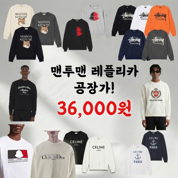 [맨투맨 기획전] 맨투맨 레플리카 한정수량 36,000원!-레플리카 사이트 쇼핑몰